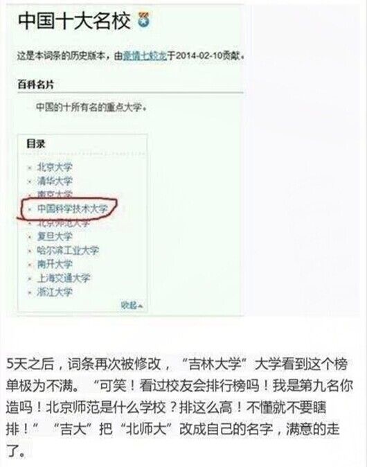 中国十大名校百科词条变更全过程