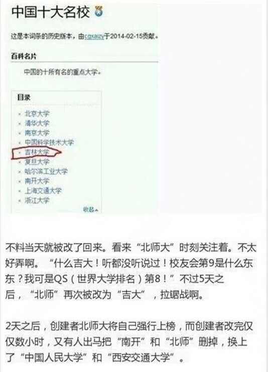 中国十大名校百科词条变更全过程