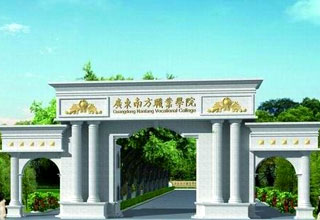 广东南方职业学院