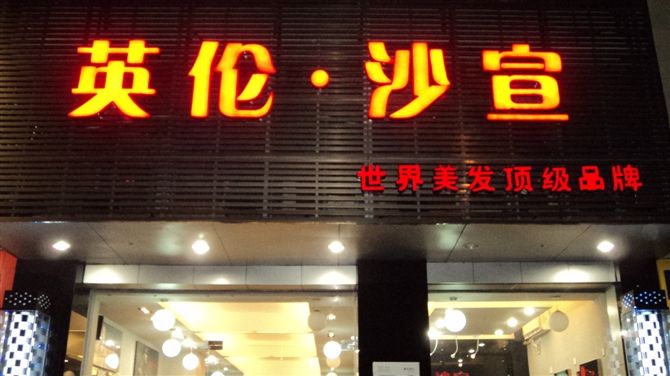 学员在英伦沙宣学习